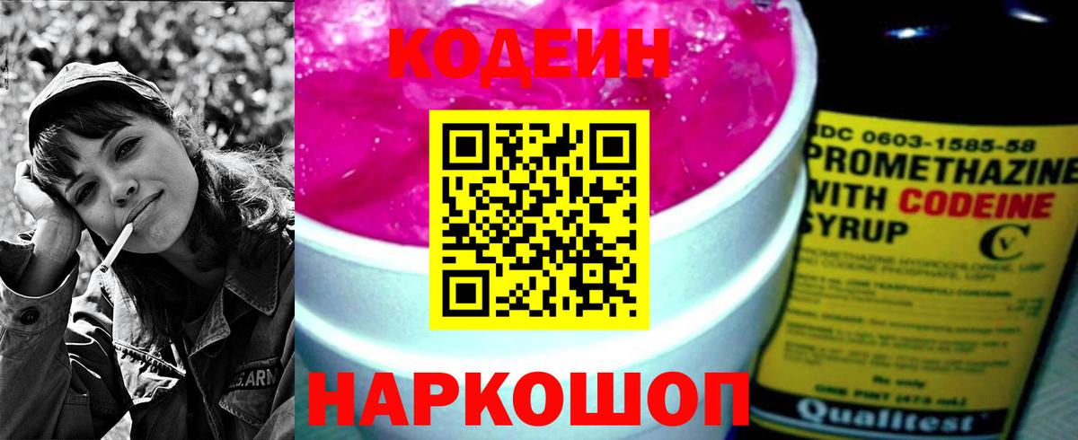 Советск  Кодеиновый сироп Lean Purple Drank  Кодеин напиток Lean (лин)  Вход с VPN 