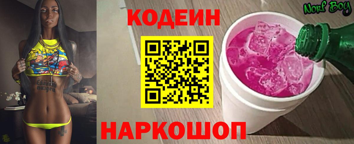 Codein напиток Lean (лин) Советск